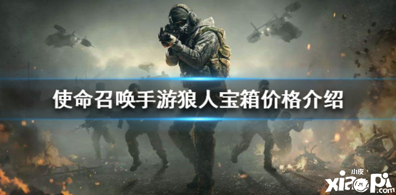 使命召唤手游狼人宝箱价格介绍