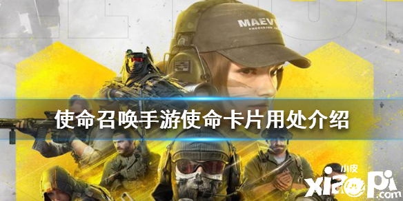 使命召唤手游使命卡片用处介绍