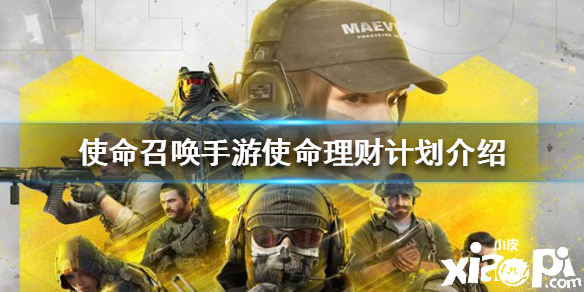使命召唤手游使命理财计划介绍