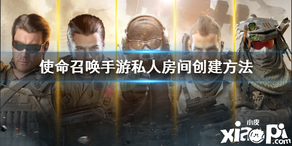 使命召唤手游怎么创建房间