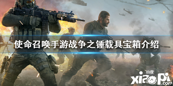 使命召唤手游战争之锤载具宝箱介绍