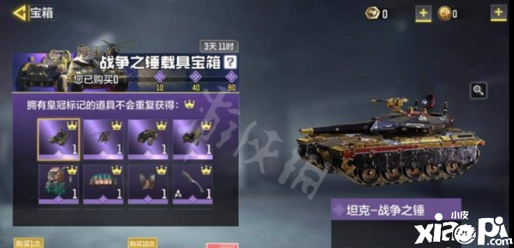 使命召唤手游战争之锤载具宝箱介绍