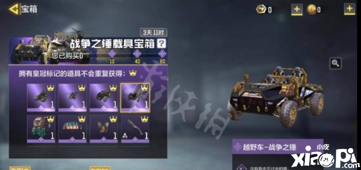 使命召唤手游战争之锤载具宝箱介绍