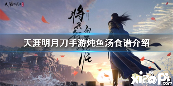 天涯明月刀手游炖鱼汤食谱介绍