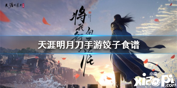 天涯明月刀手游饺子食谱介绍