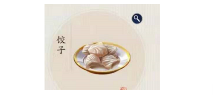 天涯明月刀手游饺子食谱介绍