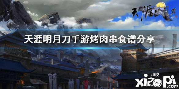 天涯明月刀手游烤肉串食谱介绍