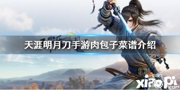 天涯明月刀手游肉包子食谱介绍
