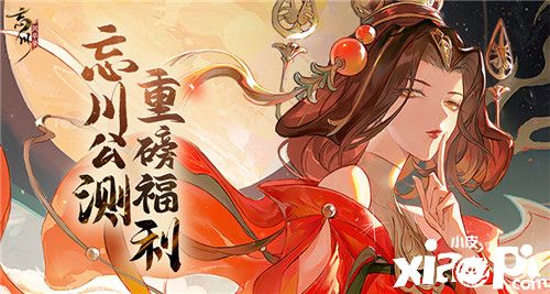 《忘川风华录》手游公测福利大爆料,预约公测好礼领不停