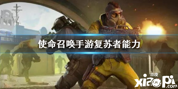 使命召唤手游复苏者能力介绍