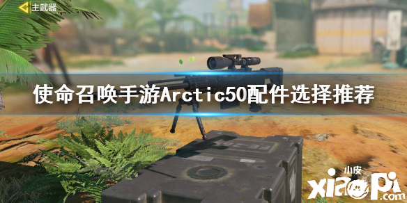 使命召唤手游狙击枪Arctic50配件搭配推荐