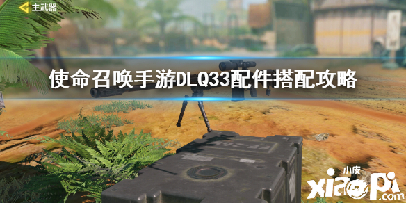 使命召唤手游狙击枪DLQ33配件搭配推荐