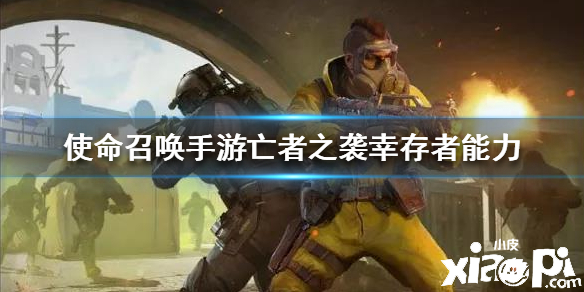 使命召唤手游幸存者能力介绍