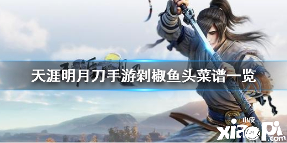 天涯明月刀手游剁椒鱼头食谱介绍