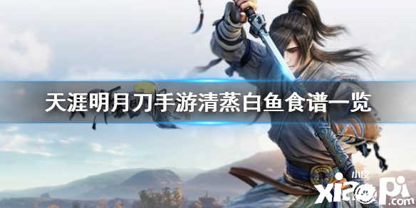 天涯明月刀手游清蒸白鱼食谱介绍