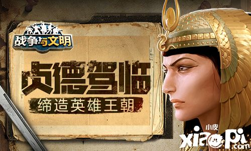 贞德驾临!《战争与文明》缔造英雄王朝