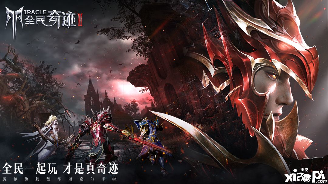 专属“奇迹”一代人的回忆 《全民奇迹2》你最喜欢谁