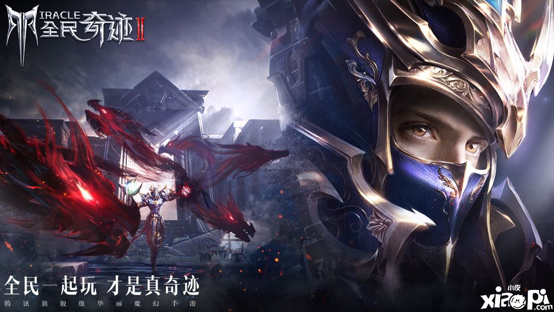 专属“奇迹”一代人的回忆 《全民奇迹2》你最喜欢谁