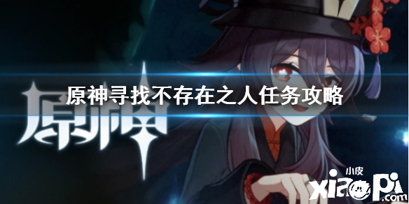 原神手游寻找不存在之人任务攻略