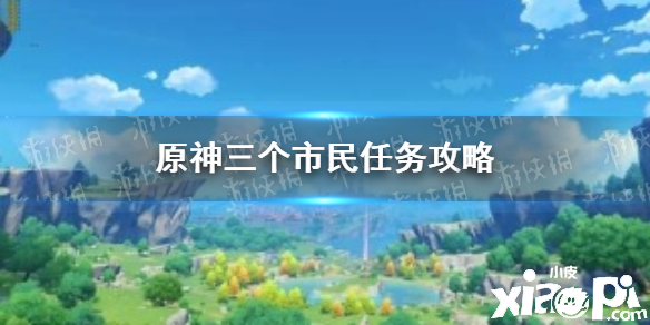 原神手游三个市民任务攻略