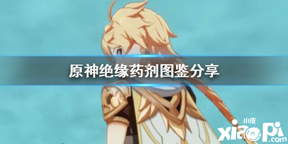 原神手游绝缘药剂介绍