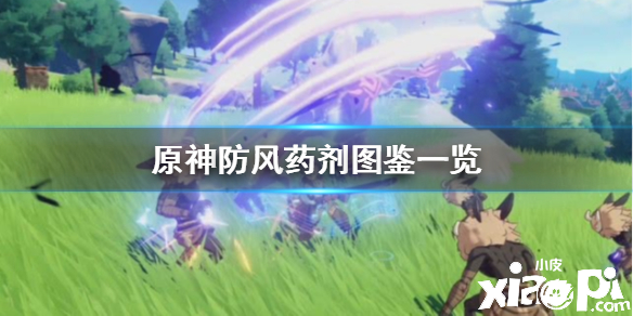 原神手游防风药剂介绍