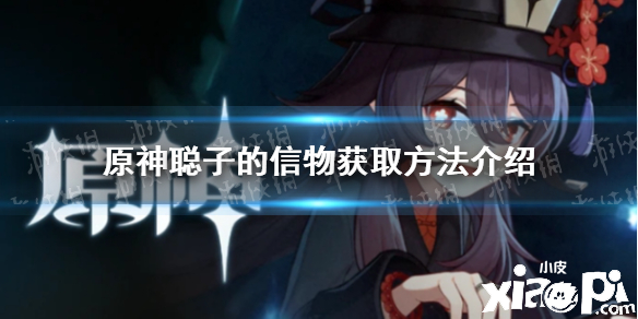 原神手游聪子的信物获取攻略
