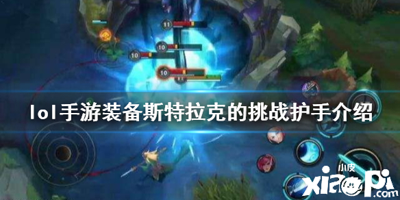 英雄联盟手游斯特拉克的挑战护手装备介绍