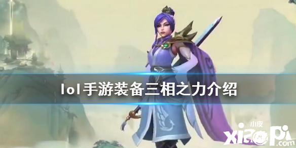 英雄联盟手游三相之力装备介绍
