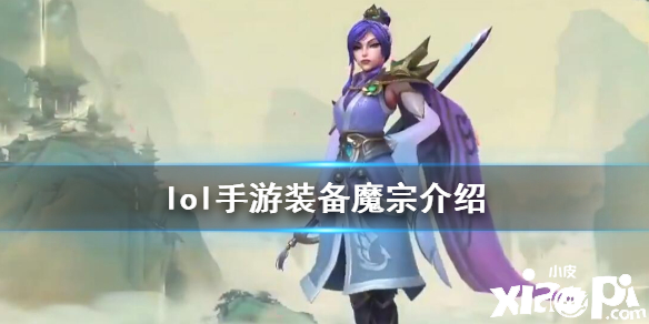 英雄联盟手游魔宗装备介绍