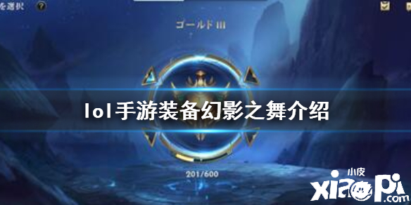 英雄联盟手游幻影之舞装备介绍