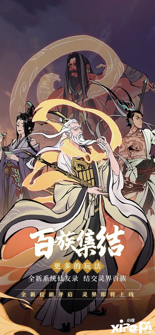 《一念逍遥》新版本“灵界百族”正式上线