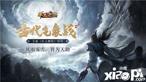 《率土之滨》带你探索古代气象战