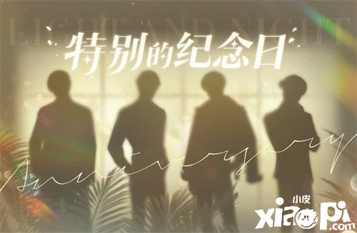 “特别的纪念日”即将到来?《光与夜之恋》惊喜预告来袭