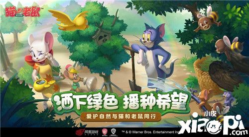 以你之名 播种希望 《猫和老鼠》植树节邀你做公益!