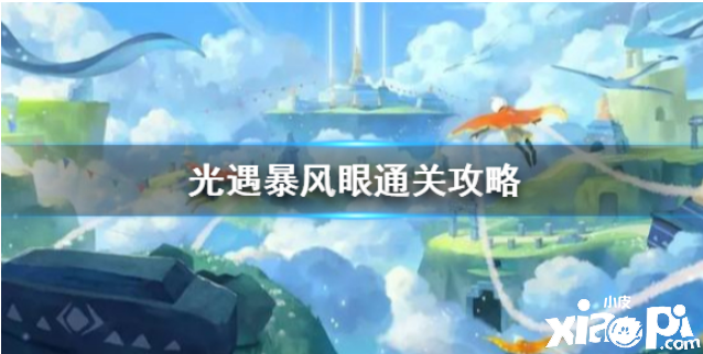 光遇暴风眼通关攻略