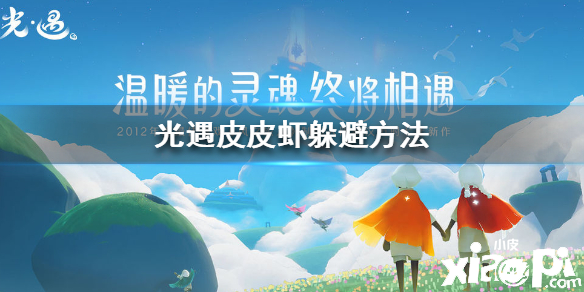 光遇躲避皮皮虾的方法