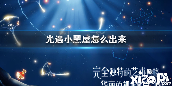 光遇怎么从小黑屋出来