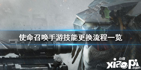使命召唤手游被动技能更换流程