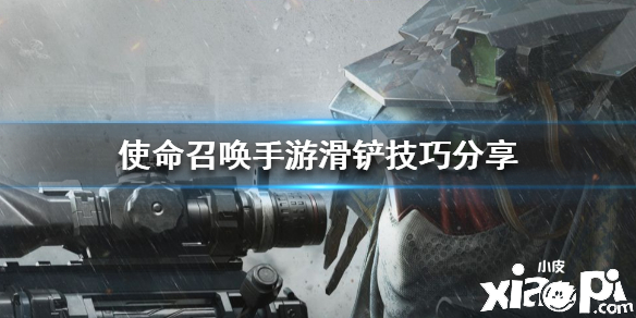 使命召唤手游滑铲技巧分享