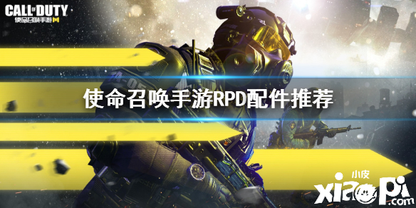 使命召唤手游机枪RPD配件搭配推荐