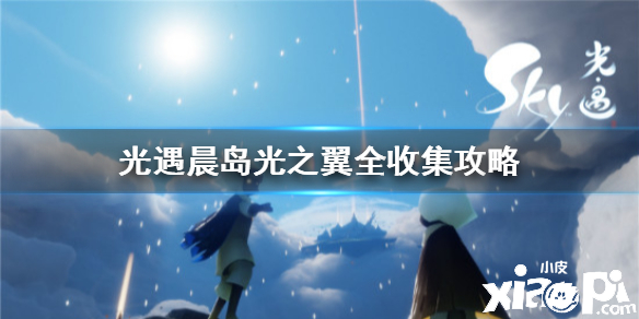 光遇晨岛光之翼收集攻略