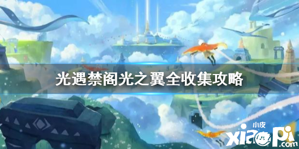 光遇禁阁光之翼收集攻略