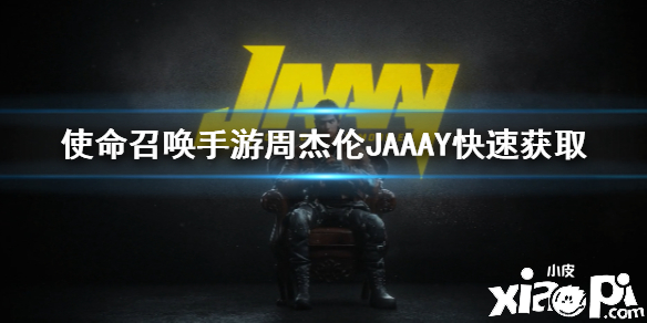 使命召唤手游JAAAY快速获取攻略
