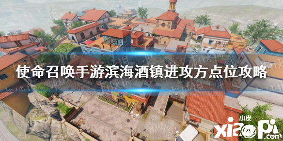 使命召唤手游滨海酒镇进攻方点位攻略