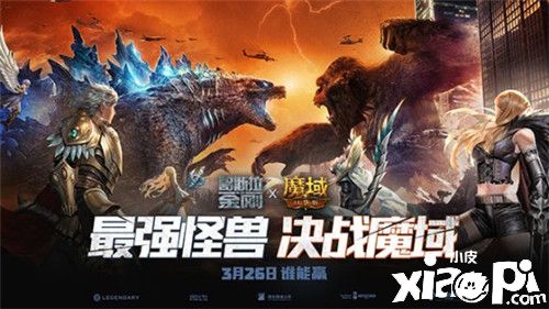 《魔域口袋版》怪兽宇宙今日燃爆热血