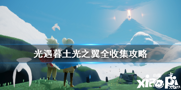 光遇暮土光之翼收集攻略