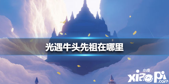 光遇牛头先祖位置介绍