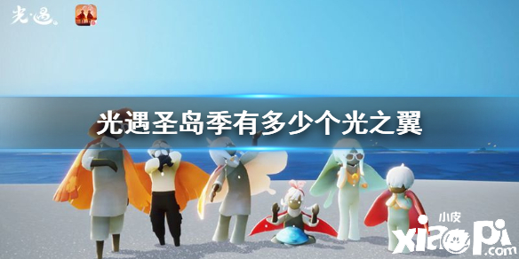 光遇圣岛季光之翼收集攻略