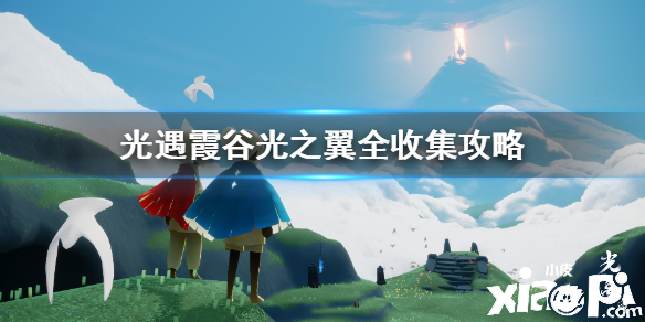 光遇霞谷光之翼收集攻略
